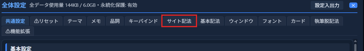 「全体設定」モーダルのタブ一覧。「サイト記法」タブが赤枠で囲まれている状態
