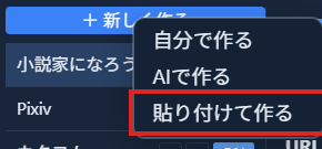「＋新しく作る」ボタンを押すと出るメニュー。「自分で作る」「AIで作る」「貼り付けて作る」の3択が並び、「貼り付けて作る」が赤枠で囲まれている状態