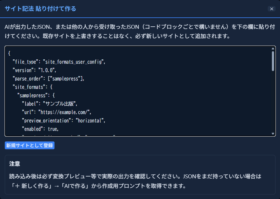 「サイト記法 貼り付けて作る」モーダル。JSON貼り付け欄にJSONが貼り付け済みで、「新規サイトとして登録」ボタンが表示されている状態