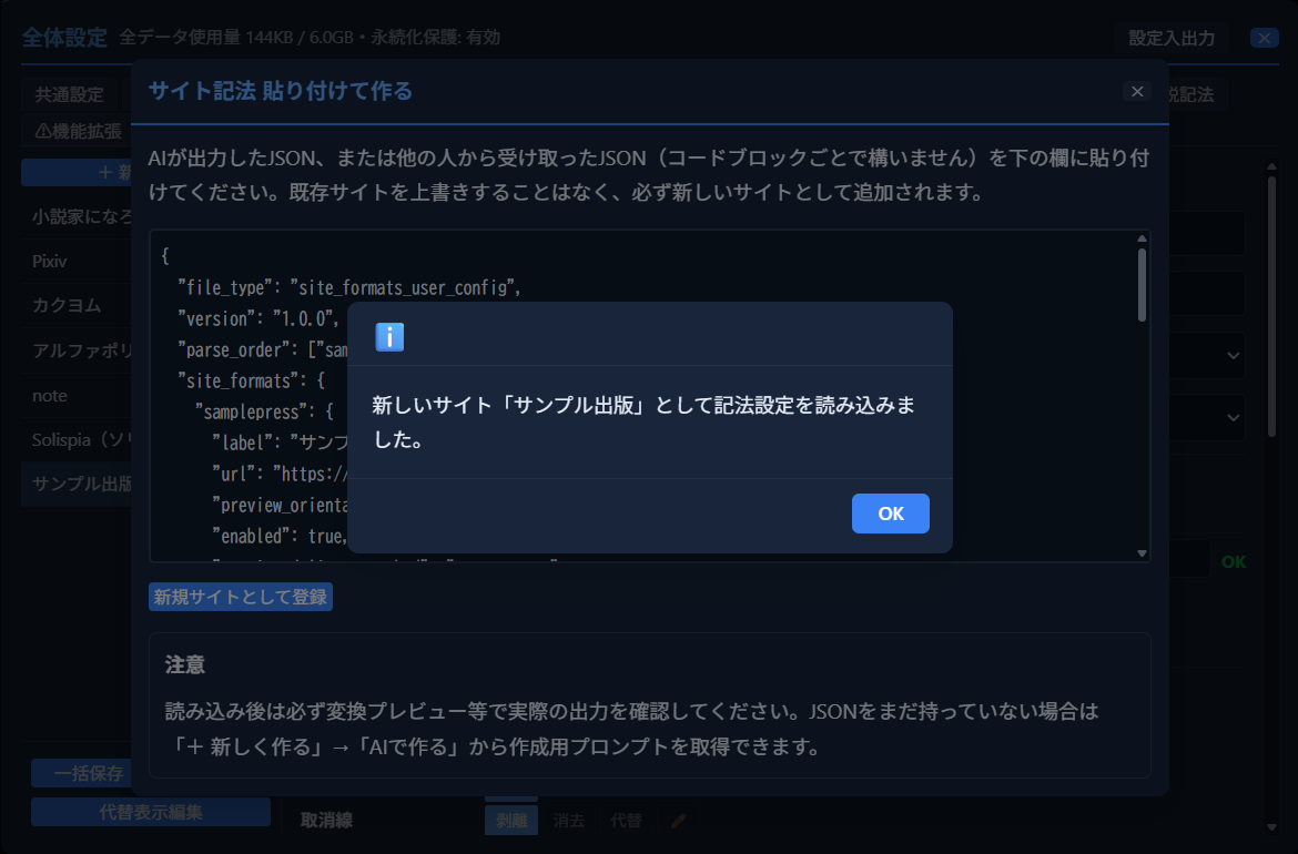 登録完了の確認ダイアログ「新しいサイト「サンプル出版」として記法設定を読み込みました。」が表示され、背後のサイト一覧の末尾に「サンプル出版」が追加されている状態