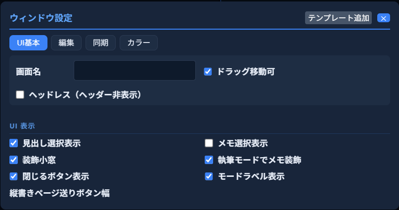 「ウィンドウ設定」の「UI基本」タブ。「UI 表示」欄に「見出し選択表示」「メモ選択表示」「装飾小窓」「執筆モードでメモ装飾」「閉じるボタン表示」「モードラベル表示」のチェックボックスが並び、「装飾小窓」にチェックが入っている