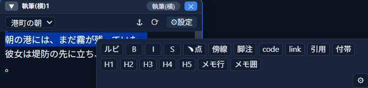 本文を選択すると近くに表示される装飾小窓。「ルビ」「B」「I」「S」「﹅点」「傍線」「脚注」「code」「link」「引用」「付帯」「H1」〜「H5」「メモ行」「メモ囲」のボタンが並ぶ