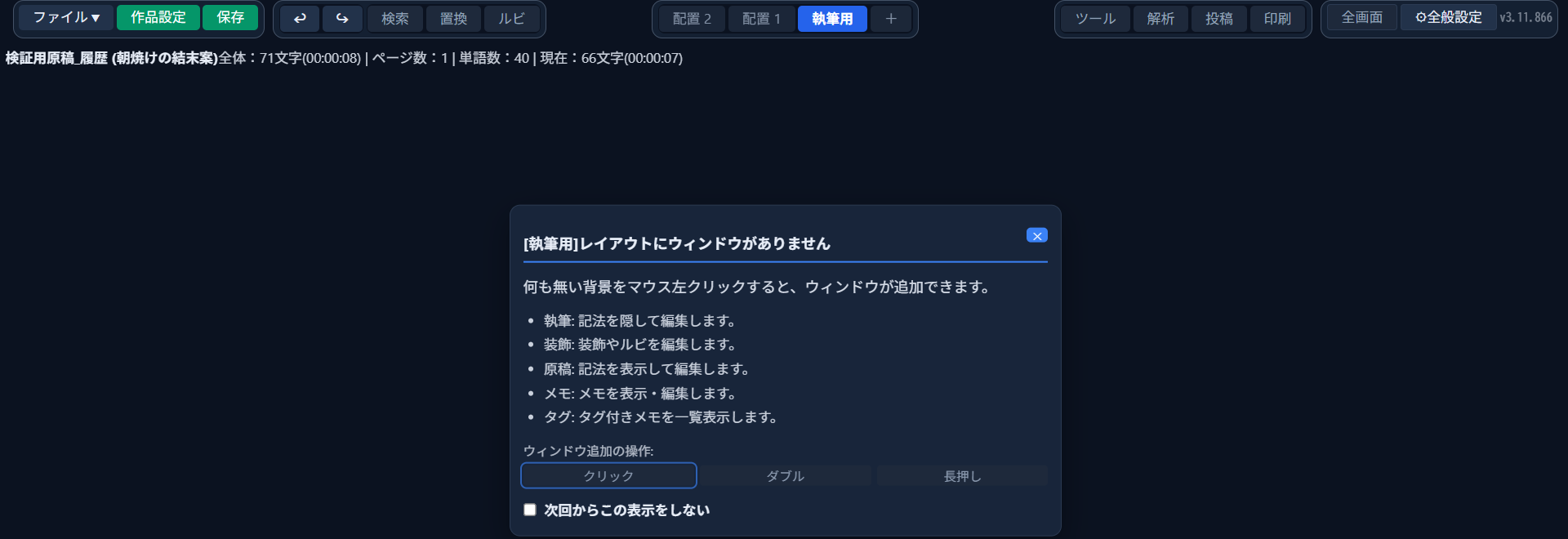 新しく追加した「執筆用」配置に切り替えた直後の画面。「執筆用レイアウトにウィンドウがありません」という案内が表示されている