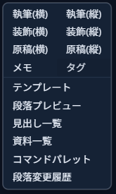 何も無い背景をクリックして表示されたウィンドウ作成メニュー。「執筆(横)」「執筆(縦)」「装飾(横)」「装飾(縦)」「原稿(横)」「原稿(縦)」「メモ」「タグ」などの選択肢が並んでいる