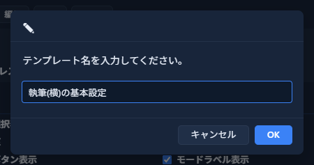 テンプレート名を入力するダイアログ