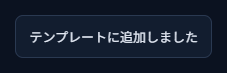 保存完了を知らせるトースト通知