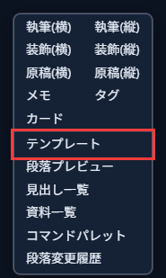 背景メニューにあるテンプレート項目
