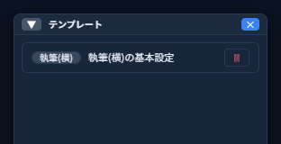 保存したテンプレートの一覧パネル