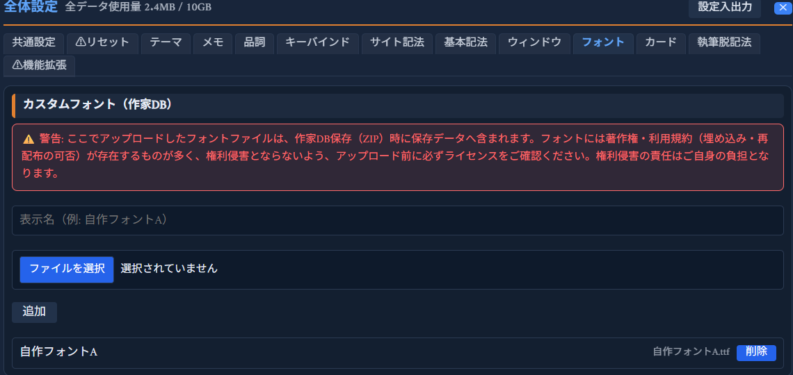 「フォント」タブの「カスタムフォント（作家DB）」欄。表示名入力欄・ファイル選択・追加ボタンの下に、登録済みのフォント「自作フォントA」がファイル名「自作フォントA.ttf」・「削除」ボタンとともに一覧表示されている