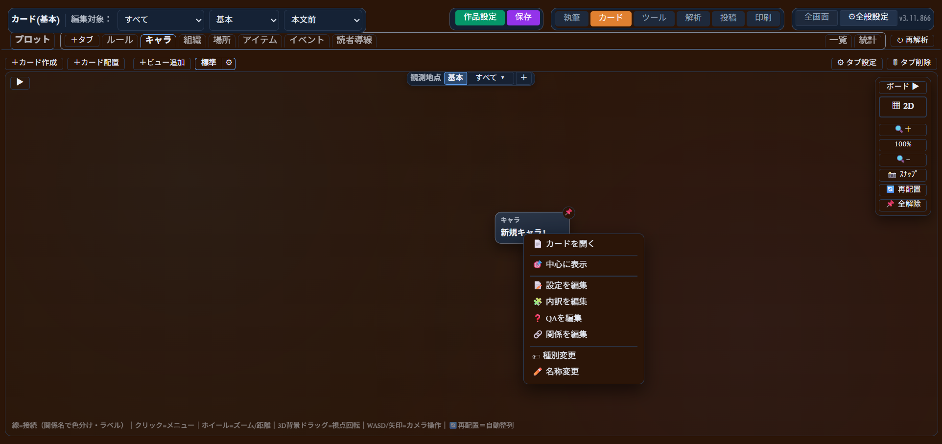 盤面上の小カードをクリックして開いた操作メニュー。「カードを開く」「中心に表示」「設定を編集」「内訳を編集」「QAを編集」「関係を編集」「種別変更」「名称変更」が並ぶ
