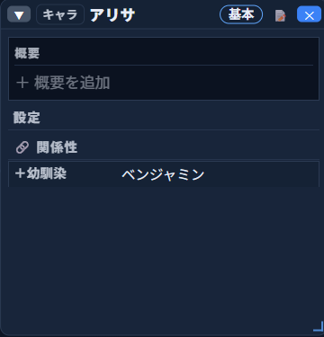 盤面のカード「アリサ」を拡大表示したパネル。「概要」欄と、「設定」欄の「関係性」に「幼馴染 ベンジャミン」が表示されている