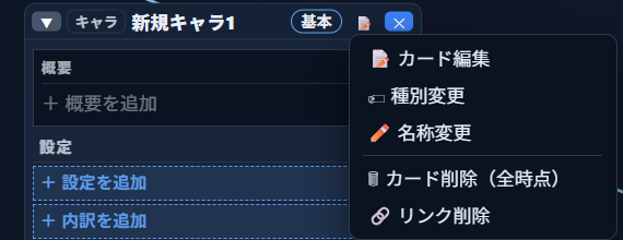 カードの📝ボタンを押すと表示される操作メニュー。「カード編集」「種別変更」「名称変更」「カード削除（全時点）」「リンク削除」の5項目がある