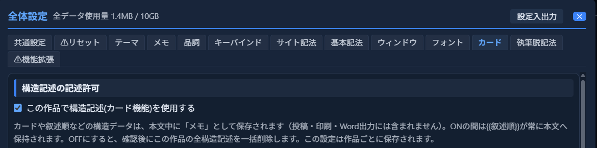 「⚙全般設定」の「カード」タブ。「構造記述の記述許可」欄の「この作品で構造記述(カード機能)を使用する」チェックボックスがONになっている
