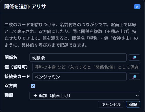 「関係を追加: アリサ」ダイアログ。関係名「幼馴染」、接続先カード「ベンジャミン」、双方向チェックがON、種類「＋追加（積み上げ）」が入力されている