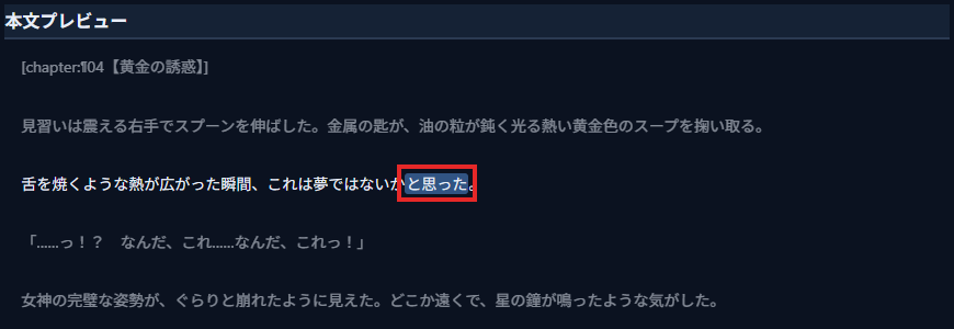 右側の「本文プレビュー」。「これは夢ではないかと思った。」の「と思った」が色付きで示され、赤枠で囲んでいる