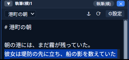 本文中の一文がドラッグ選択され、青くハイライトされている状態