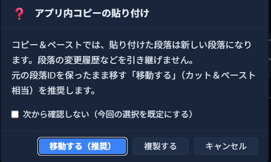「アプリ内コピーの貼り付け」ダイアログ。「コピー＆ペーストでは、貼り付けた段落は新しい段落になります。段落の変更履歴などを引き継げません。元の段落IDを保ったまま移す「移動する」（カット＆ペースト相当）を推奨します。」という説明と、「移動する（推奨）」「複製する」「キャンセル」の3ボタン