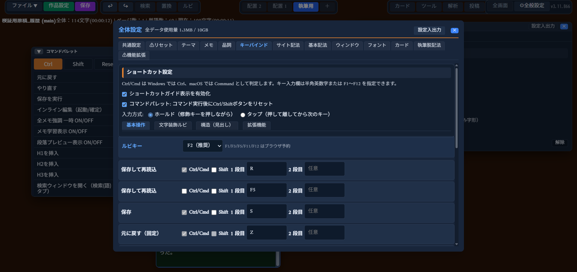 「キーバインド」タブ。「ショートカット設定」欄の説明文、「ショートカットガイド表示を有効化」「コマンドパレット: コマンド実行後にCtrl/Shiftボタンをリセット」チェック、入力方式（ホールド/タップ）、カテゴリタブ（基本操作/文字装飾ルビ/構造/拡張機能）、ルビキーの選択、各ショートカットのCtrl/Cmd・Shiftチェックとキー入力欄