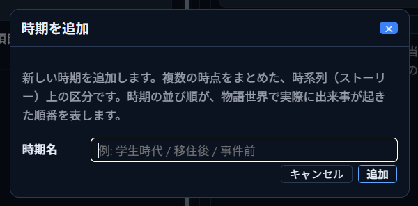 「時期を追加」ダイアログ。時期名の入力欄がある