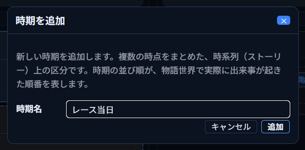 時期名欄に「レース当日」と入力した状態