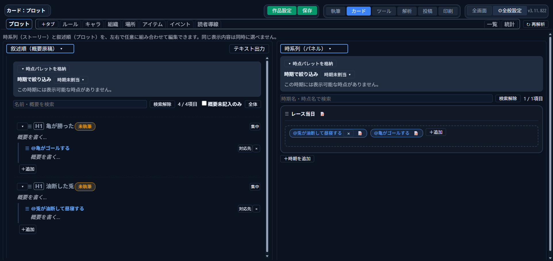 左（叙述順・概要原稿）は「亀が勝った」→「油断した兎」の順、右（時系列・パネル）は「兎が油断して昼寝する」→「亀がゴールする」の順で、表示が食い違っている完成形