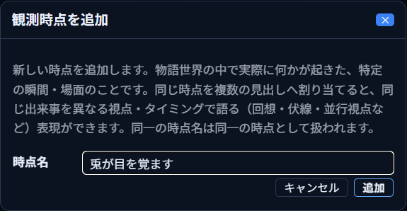 「観測時点を追加」ダイアログ。時点名欄に「兎が目を覚ます」と入力した状態