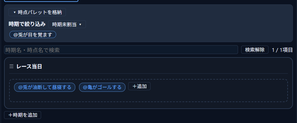 時系列パネルの時点パレットに「@兎が目を覚ます」が1件表示され、下の「レース当日」グループには「@兎が油断して昼寝する」「@亀がゴールする」の2件だけが並んでいる状態