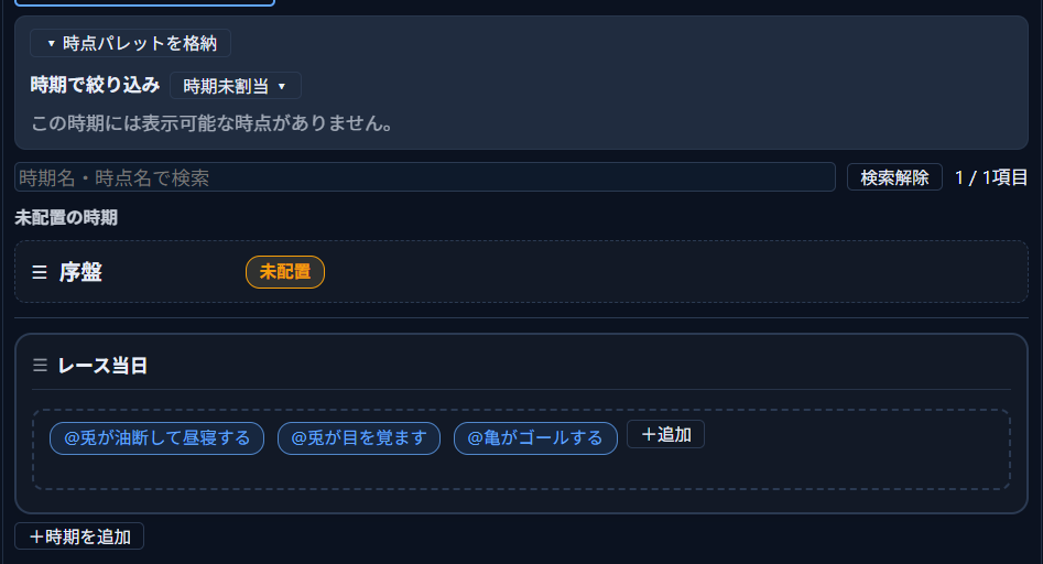 時系列パネルの先頭に「未配置の時期」の区切りラベルがあり、「序盤」が「未配置」バッジ付きで表示されている。区切り線の下に「レース当日」グループが続く状態
