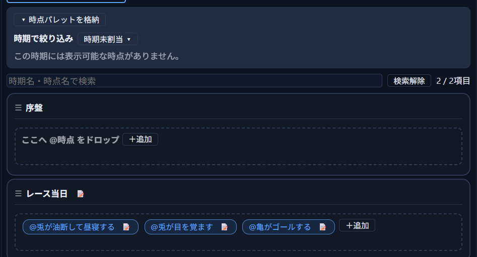 「序盤」が「未配置」バッジなしで「レース当日」の上に独立した時期として並び、中に「ここへ @時点 をドロップ」という空の受け皿が表示されている状態
