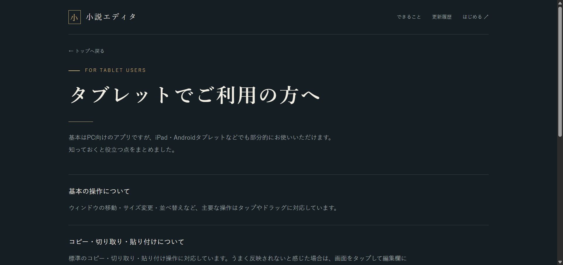 「タブレットでご利用の方へ」ページ。「基本はPC向けのアプリですが、iPad・Androidタブレットなどでも部分的にお使いいただけます」という説明と「基本の操作について」「コピー・切り取り・貼り付けについて」の項目