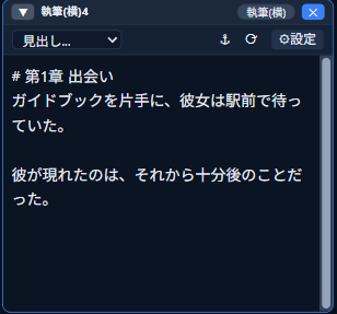 変換が反映された本文（執筆ウィンドウ）