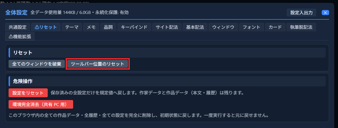 「リセット」の枠にある「ツールバー位置のリセット」ボタンが赤枠で囲まれている。下の「危険操作」の枠には赤い「設定をリセット」「環境完全消去（共有 PC 用）」ボタンがある