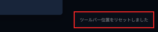 画面の右下に「ツールバー位置をリセットしました」という通知が表示されている