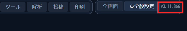 ブロック内の「v3.11.866」というバージョン表示が赤枠で囲まれている