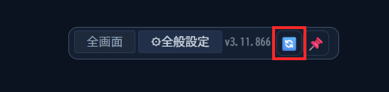 🔄をもう1回押して横並びに戻ったブロック。「全画面」「全般設定」とバージョン表示が横に並んでいる