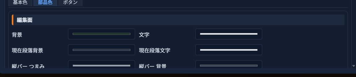 「部品色」サブタブ。「編集面」グループに「背景」「文字」「現在段落背景」「現在段落文字」「縦バー つまみ」「縦バー 背景」などの色設定欄が並んでいる