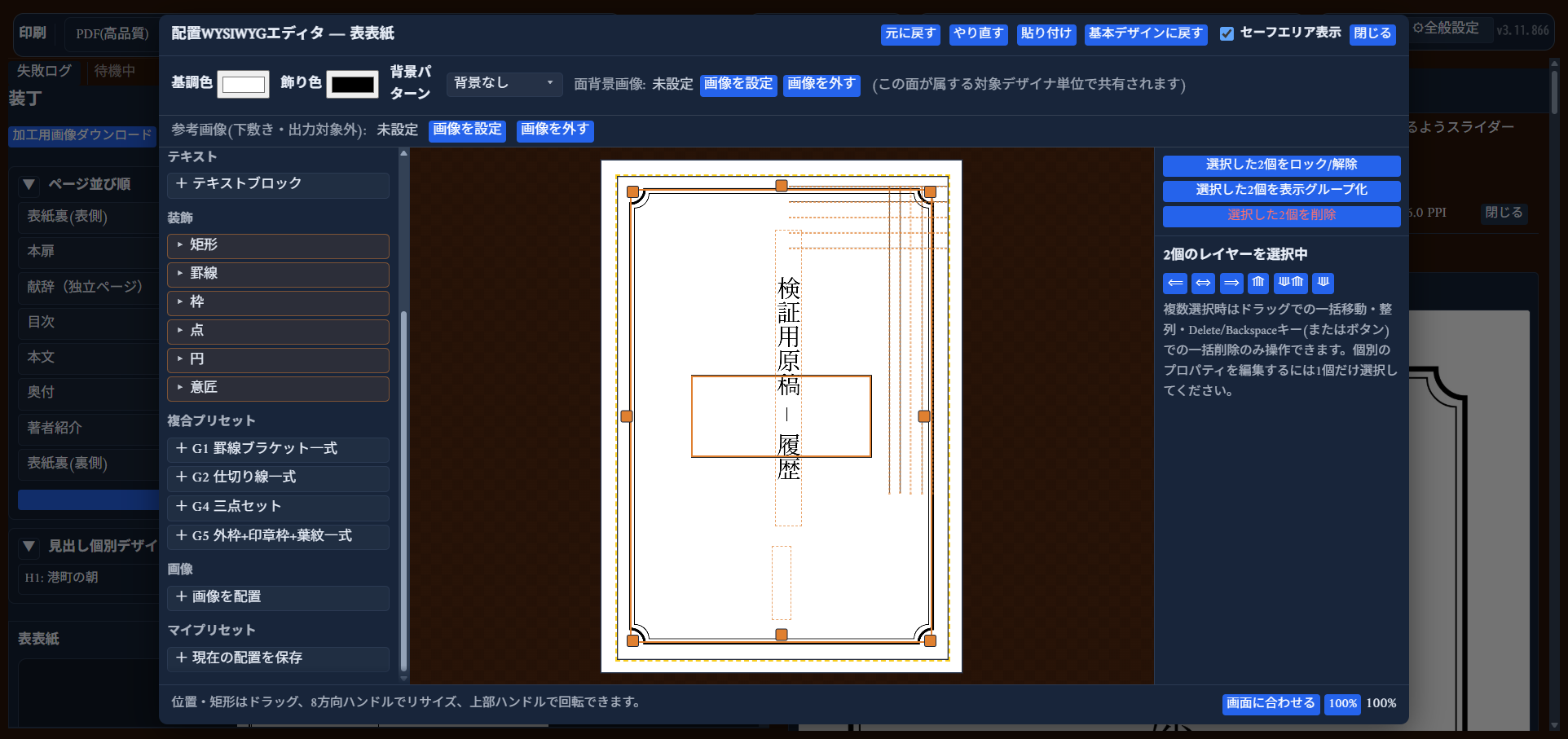 2個のレイヤーを選択した状態。右パネルに「ロック/解除」「表示グループ化」「削除」ボタンと、左揃え・中央揃え等の整列ボタンが並ぶ