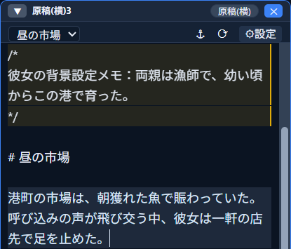 「原稿」モードのウィンドウ。「/*」で始まり「彼女の背景設定メモ：両親は漁師で、幼い頃からこの港で育った。」という本文を挟んで「*/」で終わる3行が、周囲と異なる色（オレンジの左枠付き）でひとまとまりに表示されている。その下に次の見出し「# 昼の市場」と本文が続く