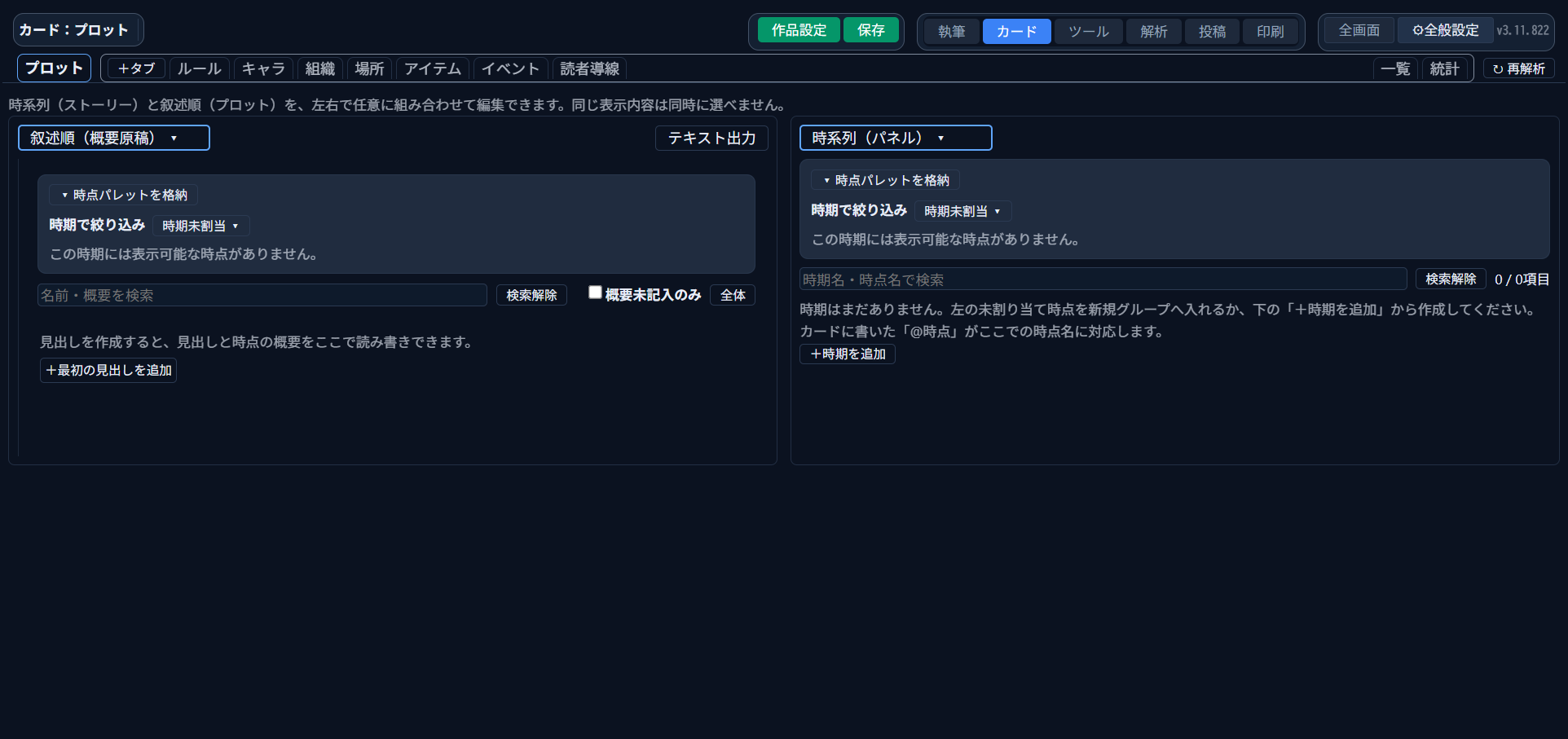 ツールバーの「カード」ボタンを押した直後の「プロット」タブ。左に「叙述順（概要原稿）」、右に「時系列（パネル）」が並ぶ初期状態