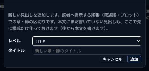 「見出しを追加」ダイアログ。レベルとタイトルの入力欄がある