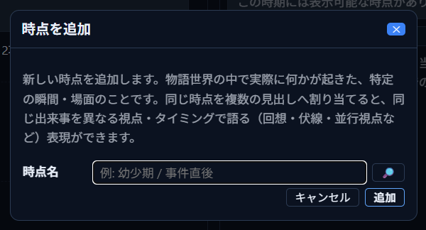 「時点を追加」ダイアログ。時点名の入力欄がある