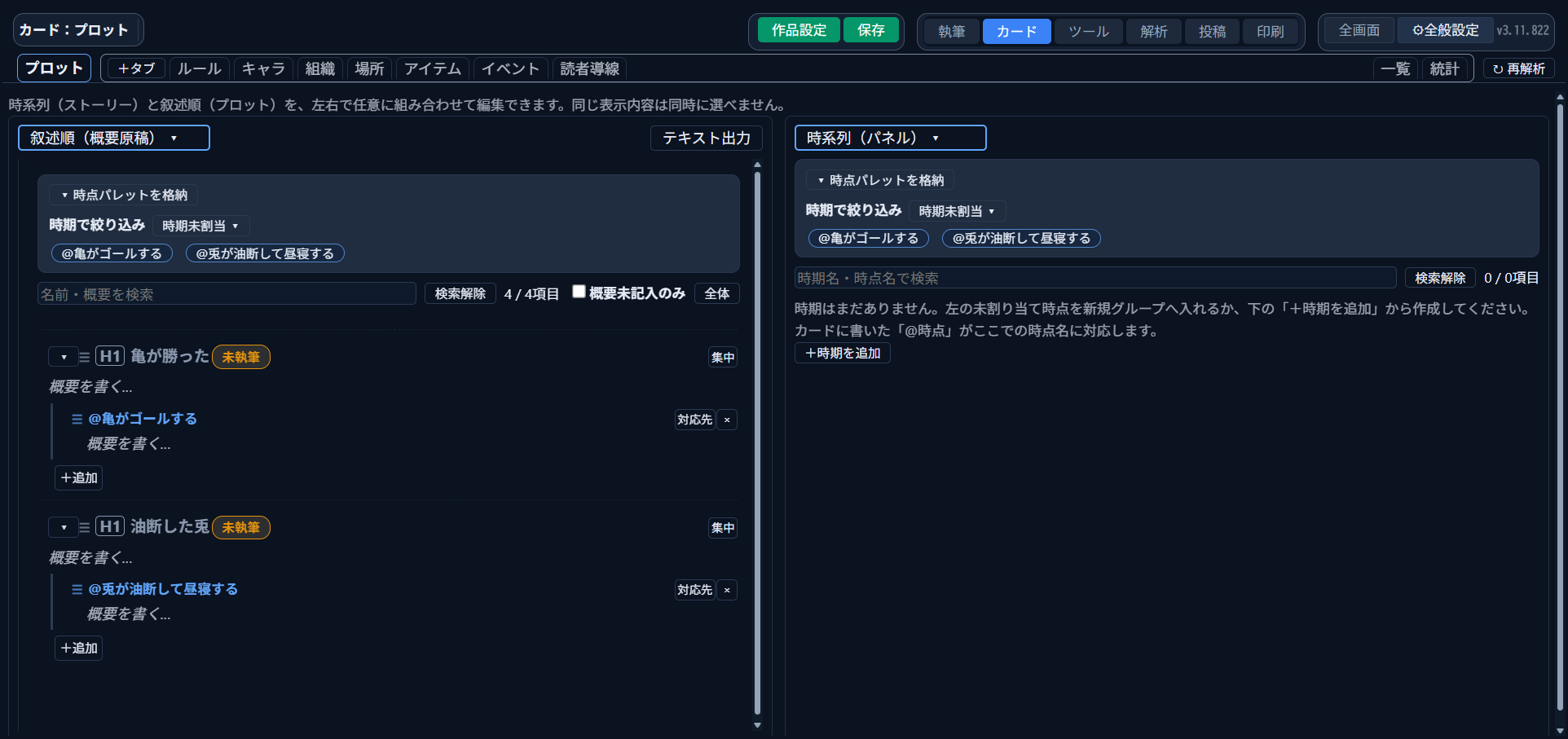 左（叙述順・概要原稿）に2つの見出しとそれぞれの時点が割り当て済み