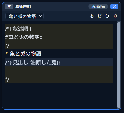 原稿(横)ウィンドウの本文末尾に「/*{{見出し::油断した兎}}」というメモ記法を書き足した状態