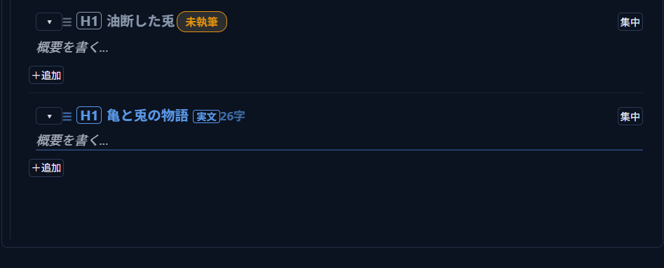 「未配置の見出し」欄の「油断した兎」を配置済みの見出し一覧へドラッグした直後。「未配置の見出し「油断した兎」を配置しました」というトースト通知が出て、「油断した兎」が通常のH1見出しとして「亀と兎の物語」の前に並んでいる