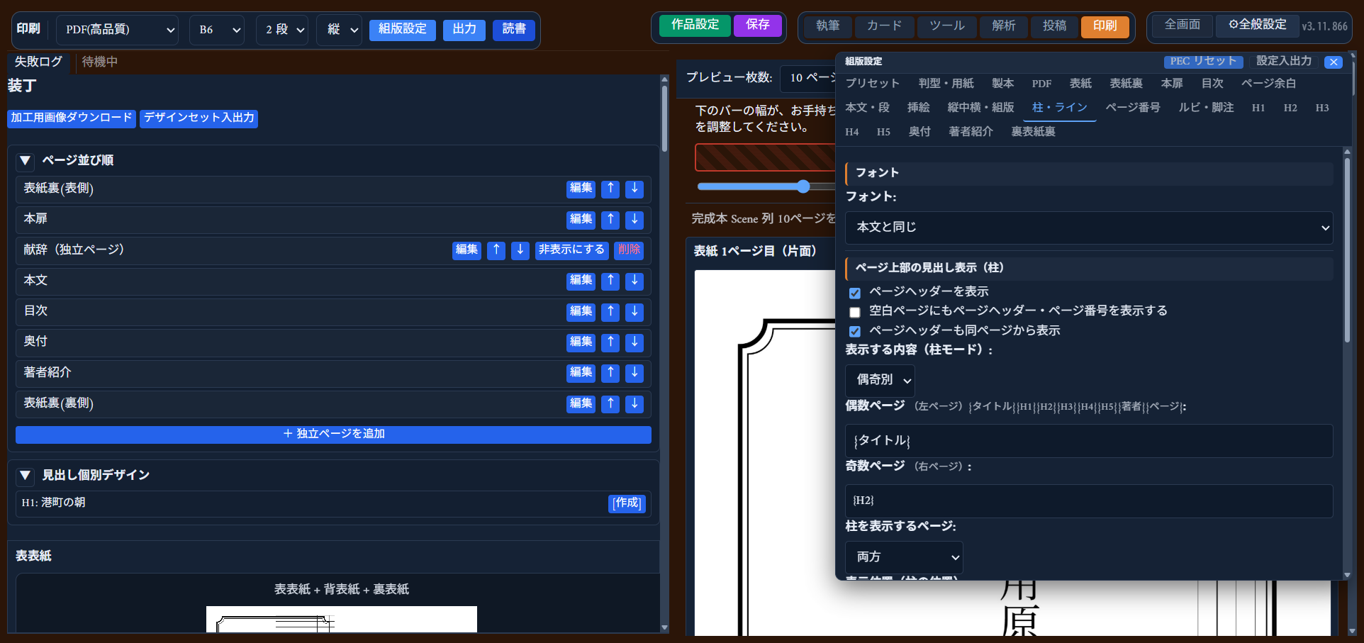 「柱モード」を「偶奇別」に切り替えた状態。偶数ページ（左ページ）用と奇数ページ（右ページ）用のテキスト書式を別々に入力できる