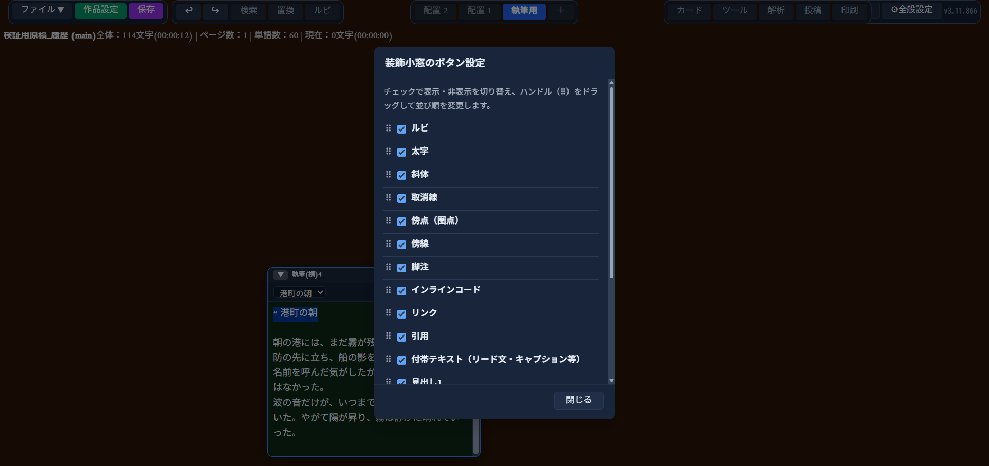 「装飾小窓のボタン設定」モーダル。ルビ・太字・斜体・取消線・傍点（圏点）・傍線・脚注・インラインコード・リンク・引用・付帯テキスト等のチェックリストと、各項目の左端にドラッグハンドル（⠿）がある