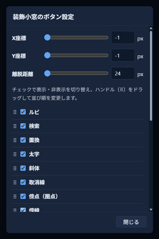 「装飾小窓のボタン設定」モーダル。X座標・Y座標・離脱距離の3つのスライダーの下に「チェックで表示・非表示を切り替え、ハンドル（⠿）をドラッグして並び順を変更します。」という説明文があり、ルビ・検索・置換・太字・斜体・取消線・傍点（圏点）と続くチェックリストが並ぶ