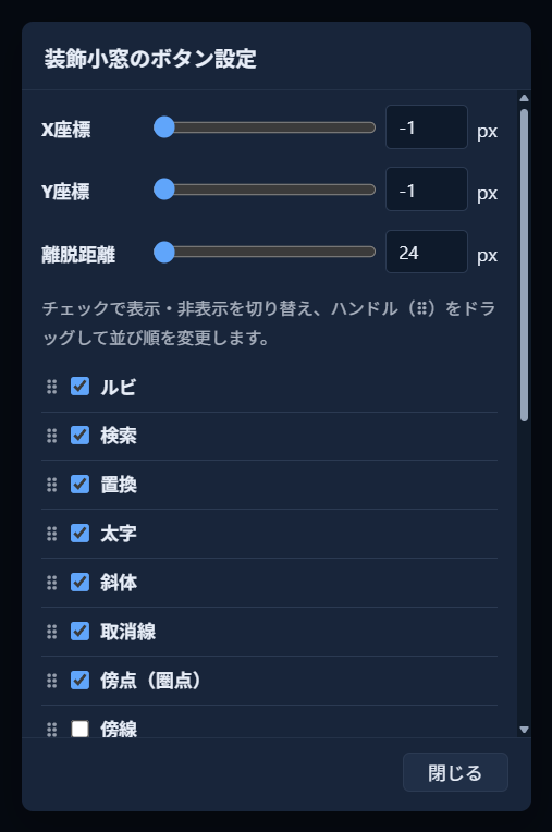 チェックリストを下へスクロールした状態。「傍点（圏点）」まではチェックが入ったままで、「傍線」だけチェックが外れている