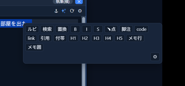 同じ選択状態の装飾小窓。手順①にあった「傍線」ボタンが無くなり、ルビ・検索・置換・太字・斜体・取消線・傍点（圏点）・脚注・code・link・引用・付帯・H1〜H5・メモ行・メモ囲の19個のボタンが詰めて並んでいる
