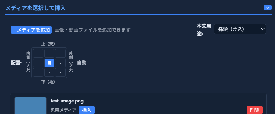 「メディアを選択して挿入」ダイアログ。「＋メディアを追加」ボタン、「本文用途:」ドロップダウン（挿絵・扉絵・口絵等）、9マスの配置グリッド、追加済みメディア「test_image.png」のサムネイルと「挿入」ボタンが表示されている